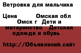 Ветровка для мальчика › Цена ­ 500 - Омская обл., Омск г. Дети и материнство » Детская одежда и обувь   